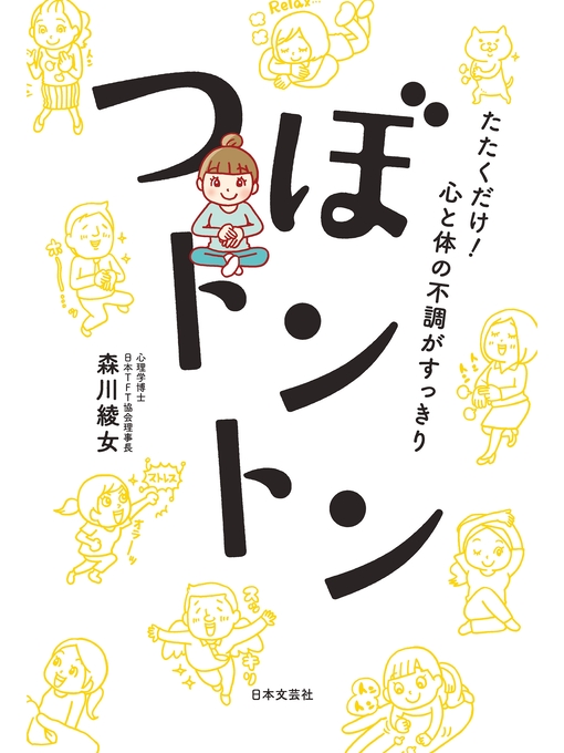 Title details for たたくだけ!　心と体の不調がすっきり　つぼトントン by 森川綾女 - Available